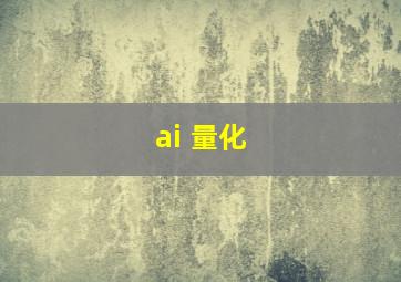 ai 量化